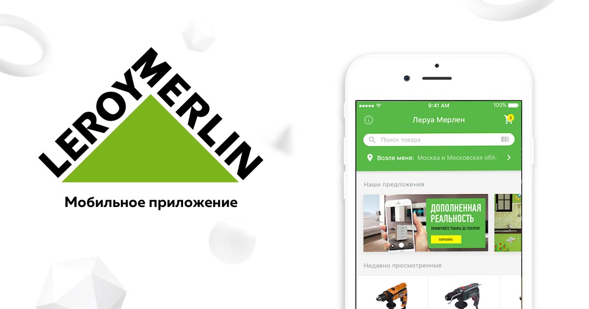 Леруа Мерлен - мобильное приложение